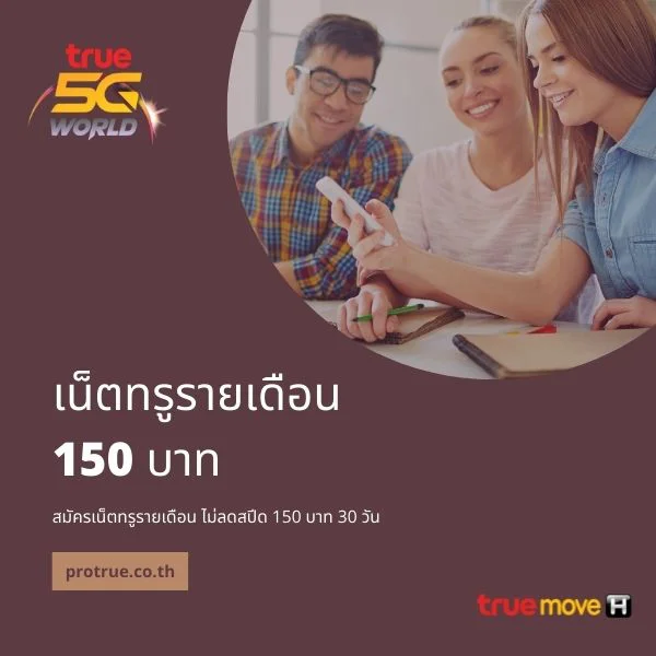 True : โปรลับ! เน็ตทรูรายเดือน 150 บาท 30 วัน ไม่ลดสปีด 4 Mbps+โทรฟรี