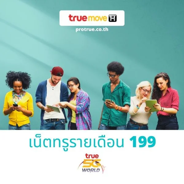 True : สมัครเน็ตทรูรายเดือน 199 ไม่ลดสปีด 4G/5G โปรใหม่เน็ตแรงราคาถูก