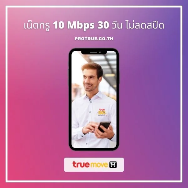 True : โปรลับ! สมัครเน็ตทรู 10 Mbps 30 วัน ไม่ลดสปีด แบบเติมเงิน